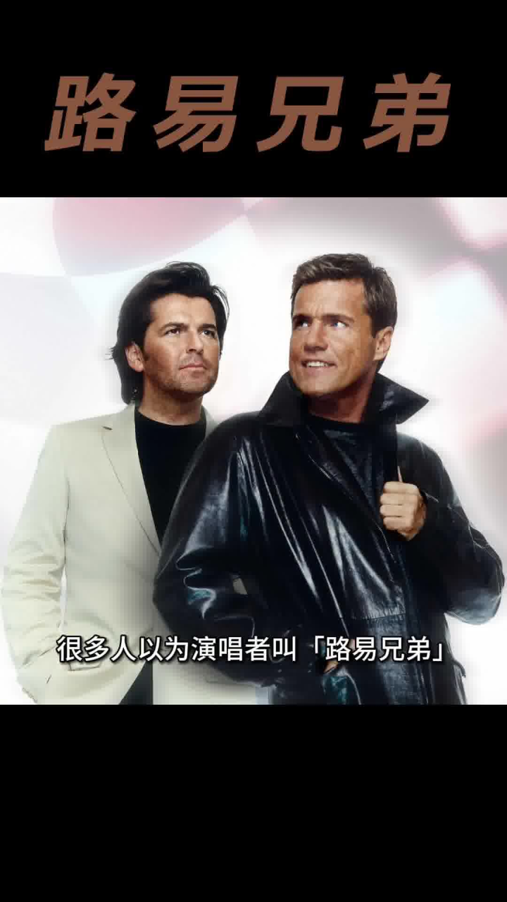 路易兄弟是歌名,而不是演唱者的名字.