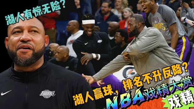 NBA戏精大赏湖人有惊无险?湖人赢球排名不升反降?