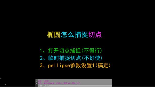 每日一个新知识 CAD椭圆的切点捕捉