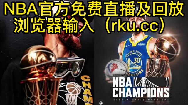 NBA正在直播:勇士VS灰熊(JRS直播)在线直播免费观看附回放