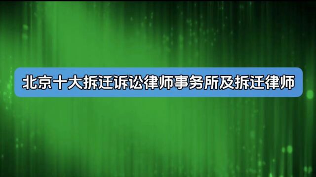 北京十大拆迁诉讼律师事务所及拆迁律师