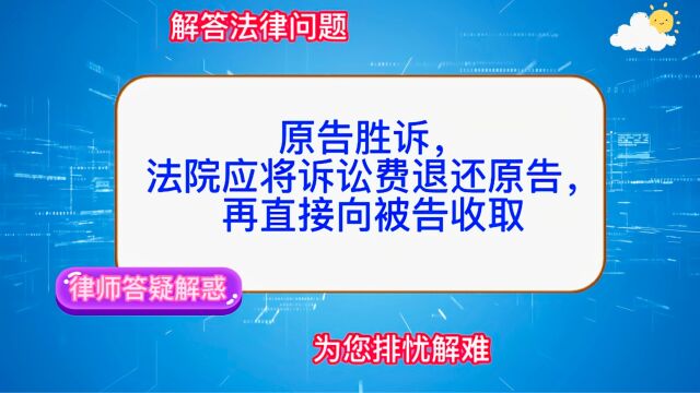 原告胜诉,法院应将预收的诉讼费用退还原告,再直接向被告收取