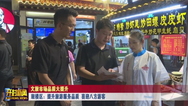 鼓楼区:提升旅游服务品质 喜迎八方游客