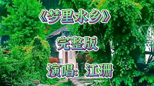 经典音乐《梦里水乡》完整版,演唱:江珊