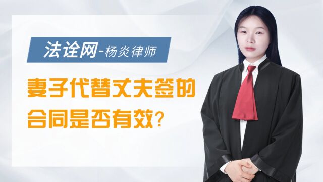 法诠网:妻子代替丈夫签的合同是否有效?