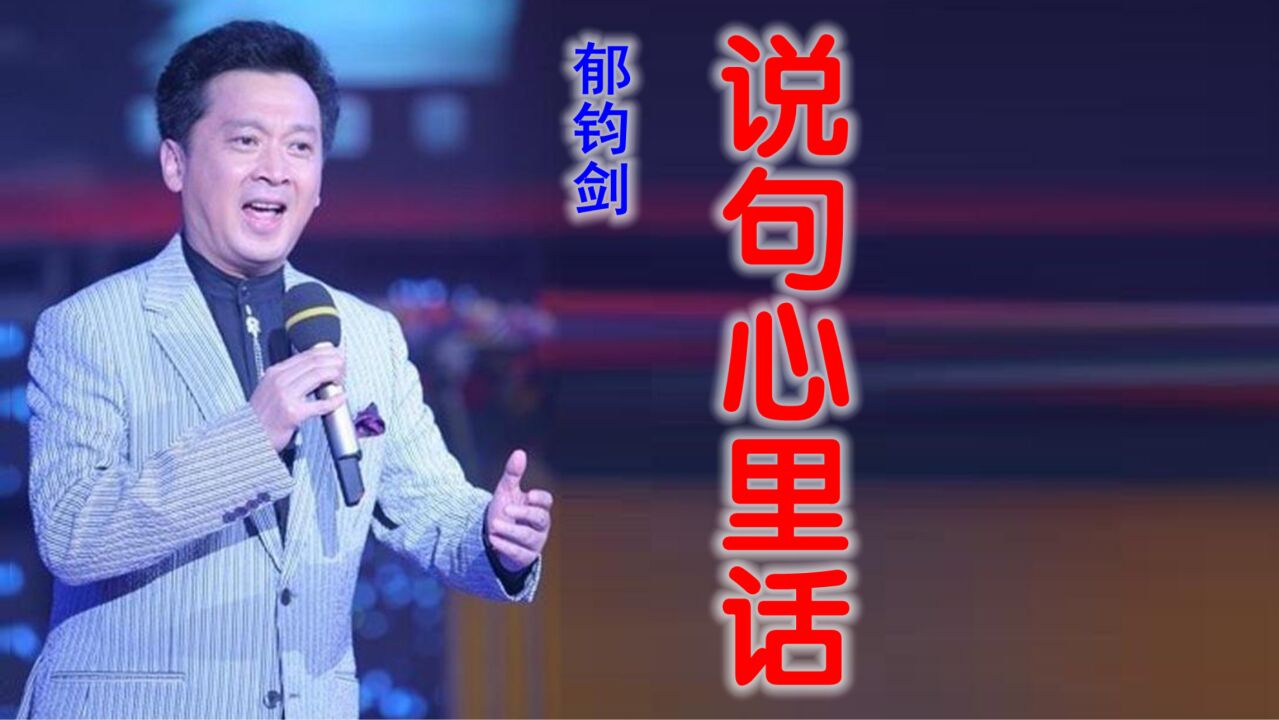 郁钧剑《说句心里话》,对祖国的真挚感情尽在歌中!