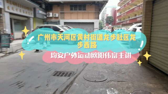 广州市天河区黄村街道龙步社区龙步西路