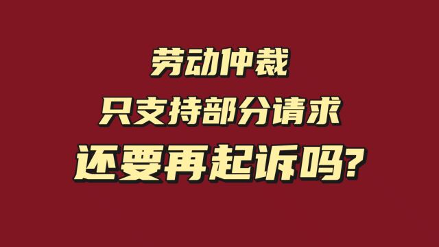 劳动仲裁只支持部分请求,还要再起诉吗?