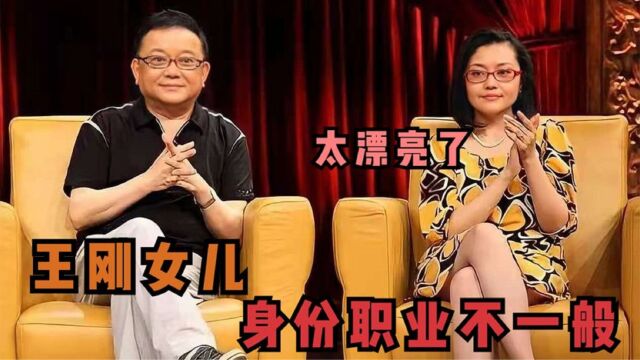 王刚女儿罕见亮相,长相惊艳职业特殊,难怪连蔡国庆都要攀亲戚!