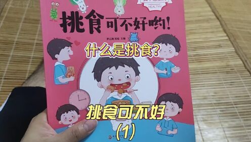 《挑食可不好哟1》:什么是挑食,宝宝为什么会挑食呢_高清1080P在线观看平台_腾讯视频