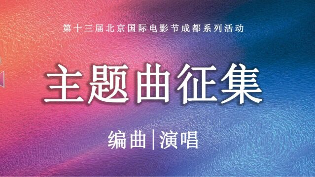 征集|第十三届北京国际电影节成都系列活动,编曲及歌手征集!