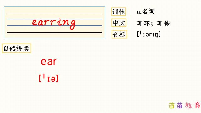 自然拼读:earing