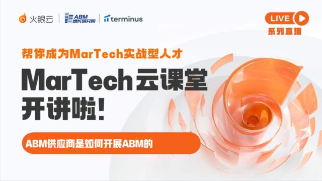 MarTech云课堂第六讲:ABM供应商是如何开展ABM的