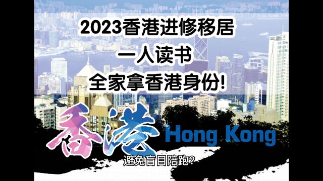 香港进修移民前如何做好申请攻略,避免盲目陪跑?