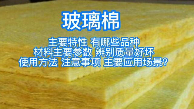 玻璃棉材料的主要特性 有哪些品种 材料主要参数 怎样辨别质量的好坏 使用方法 注意事项 主要应用场景