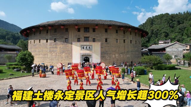 国庆假期,福建土楼永定景区人气增长超300%!