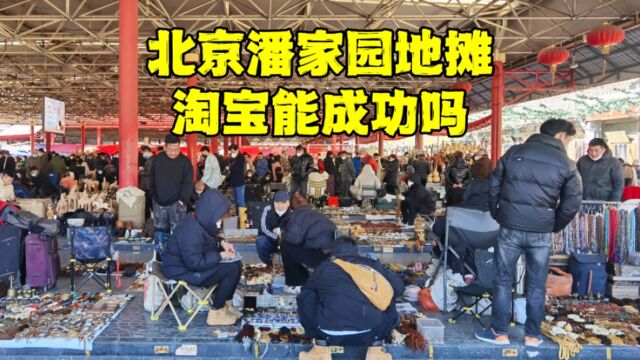 万万没想到,北京潘家园市场忽然变成这样了,还能捡漏吗?