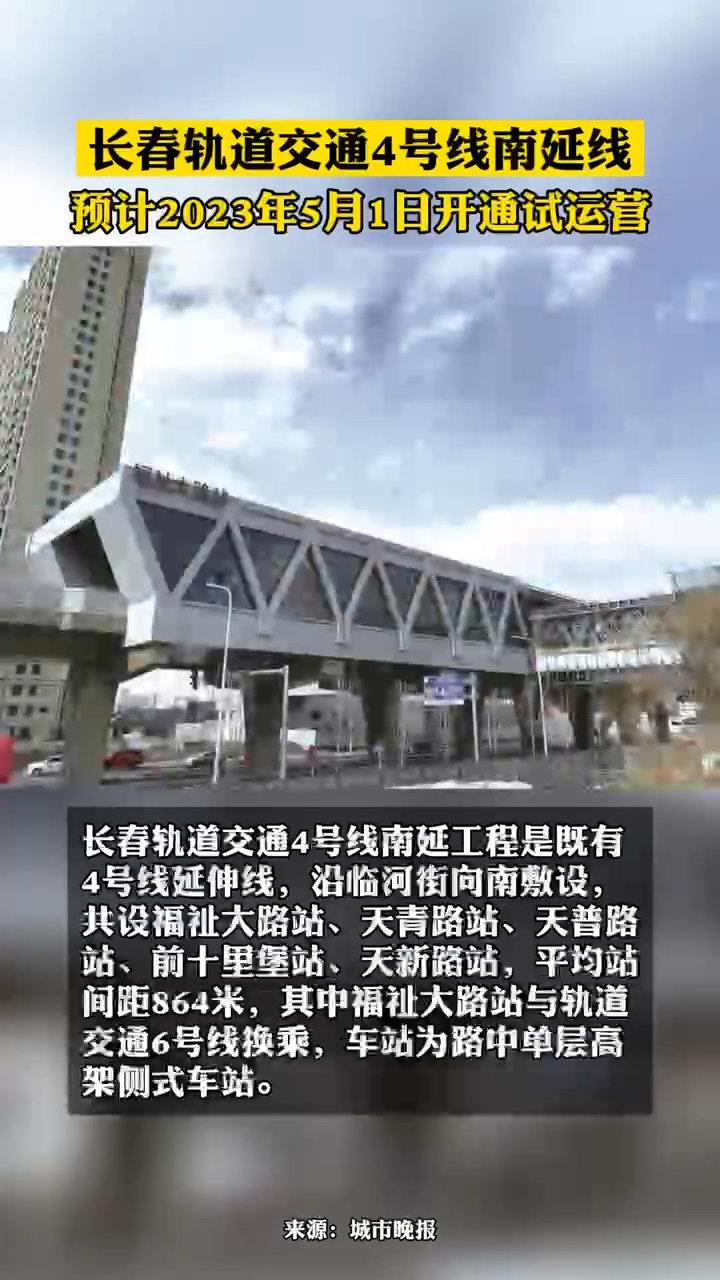 长春轨道交通4号线南延线预计2023年5月1日开通试运营.