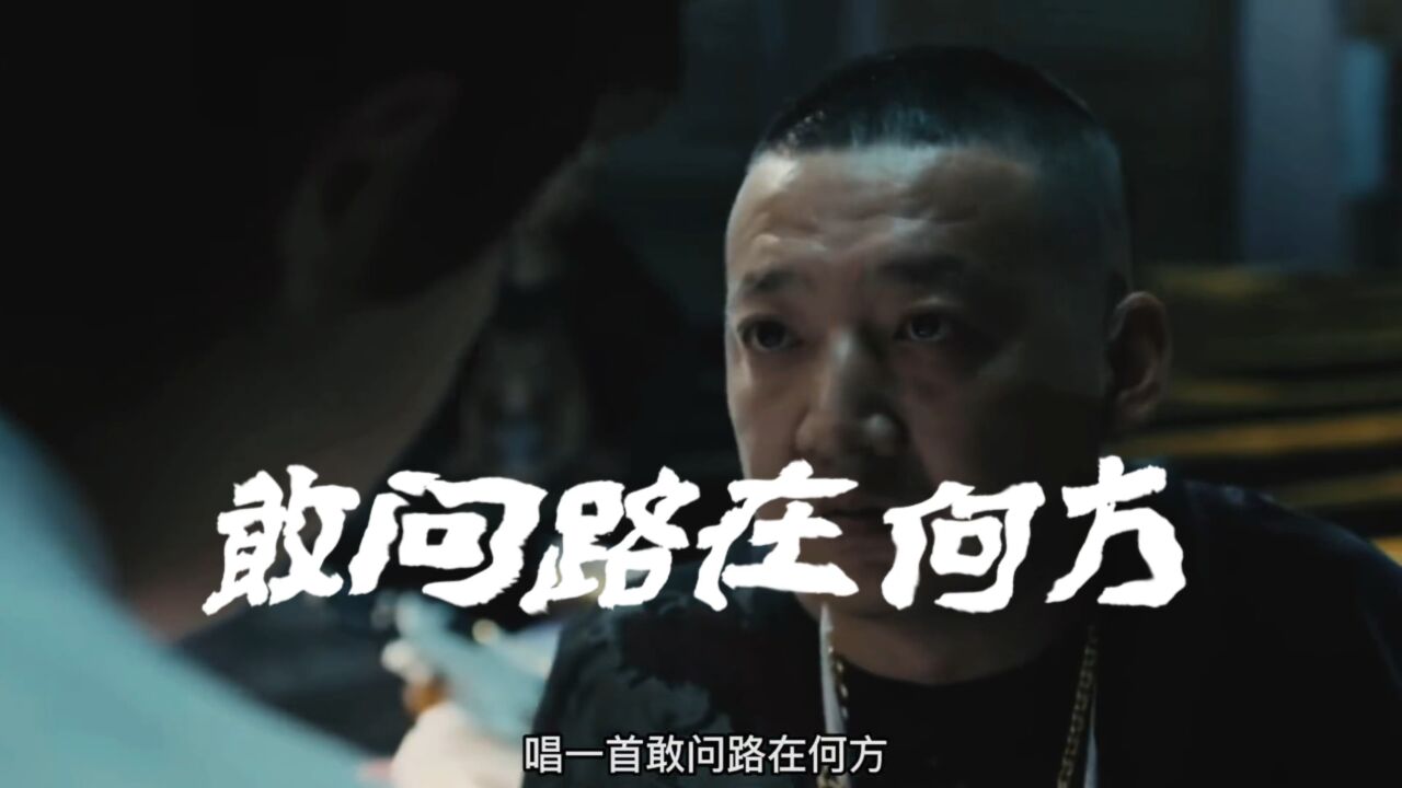 唱一首:敢问路在何方