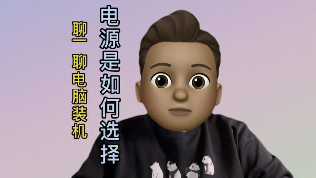 电脑电源真的那么重要吗?怎么样选择一款好的电源