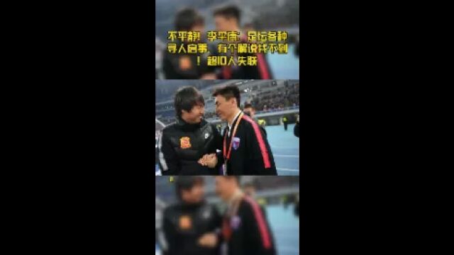 不平静!李平康:足坛各种寻人启事,有个解说找不到!超10人失联