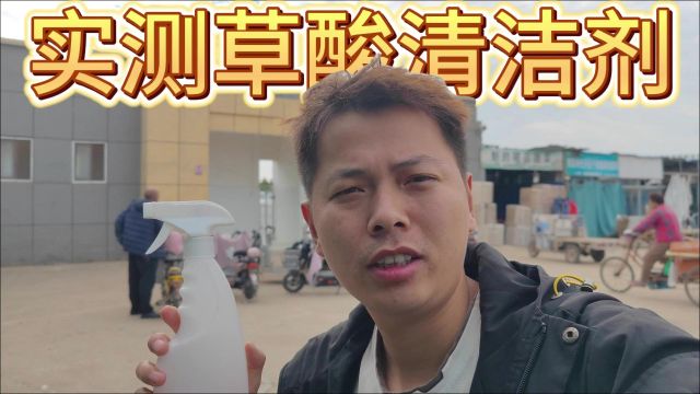 实测强力草酸清洁剂,公厕里的尿垢能刷下来吗?