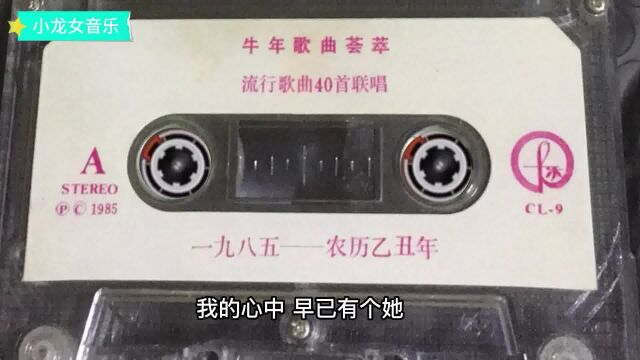 80年代老磁带《牛年歌曲荟萃流行歌曲40首联唱》A面 太经典了