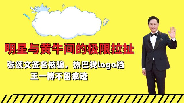 明星与黄牛的极限拉扯,张颂文签名被骗,热巴找logo遮挡,王一博不留痕迹 