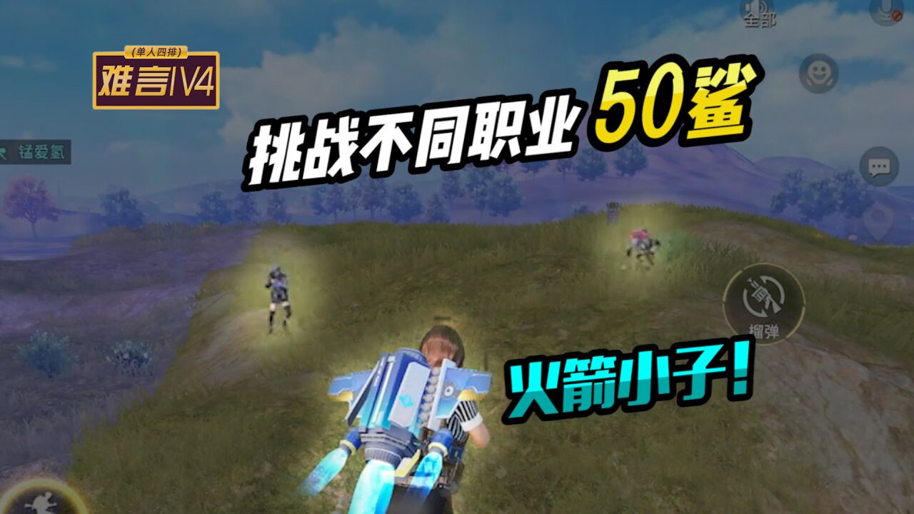 难言1V4：帮粉丝连续2把50鲨，结尾我感觉被套路了！_腾讯视频