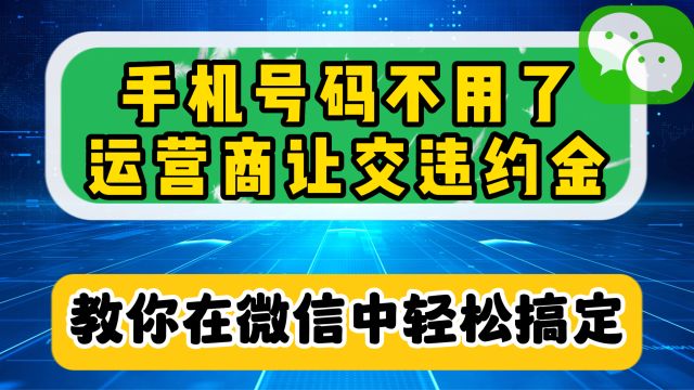 不用的手机号欠费停机怎么注销?不用去营业厅,在微信上就能搞定