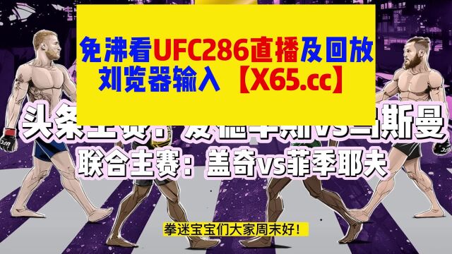 UFC286在线直播:爱德华兹vs乌斯曼3,盖奇vs菲季耶夫(高清)在线观看中