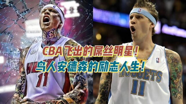 CBA飞出的屌丝明星!鸟人安德森的励志故事!