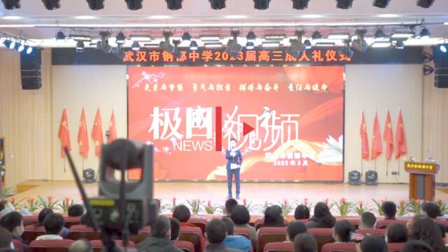 【视频】你好,18岁!武汉钢都中学为高三学子举行成人礼