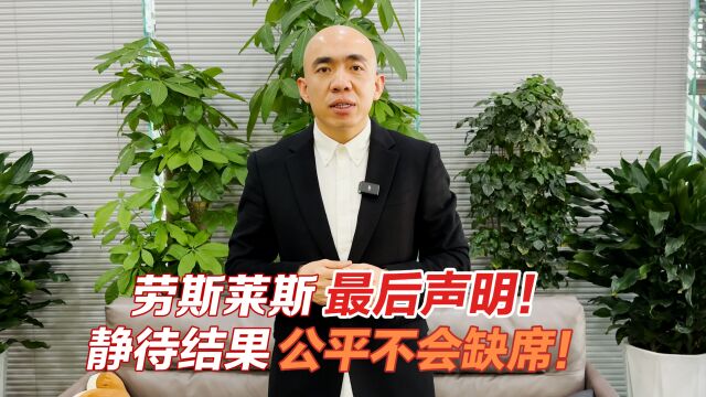 劳斯莱斯事件最后声明!相信公平,静待结果,正义永远不会缺席!