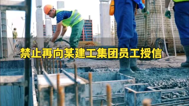 某分行发出风险提示:禁止再向某建工集团员工授信