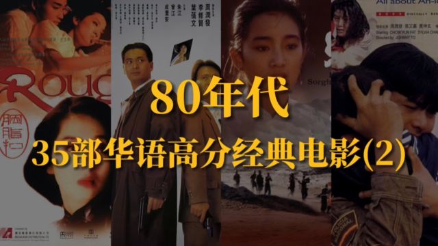 80年代35部华语高分经典电影(2),不容错过!