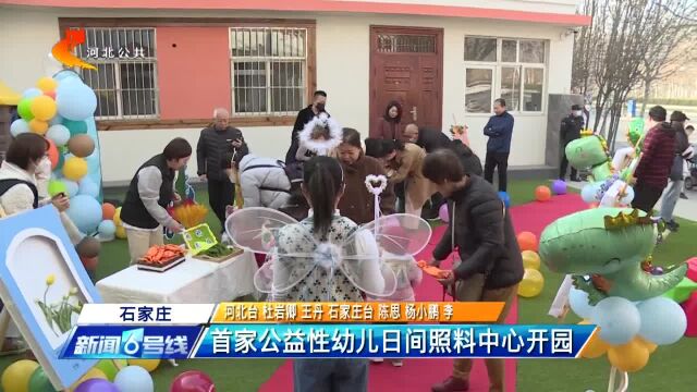 石家庄:首家公益性幼儿日间照料中心开园