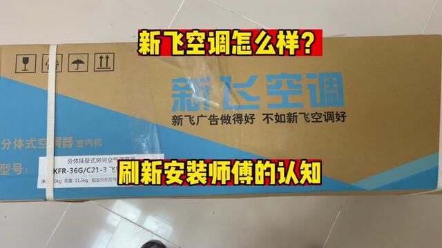 新飞空调怎么样?刷新了安装工的认知,铜管也太短了吧 #新飞空调怎么样 #新飞空调