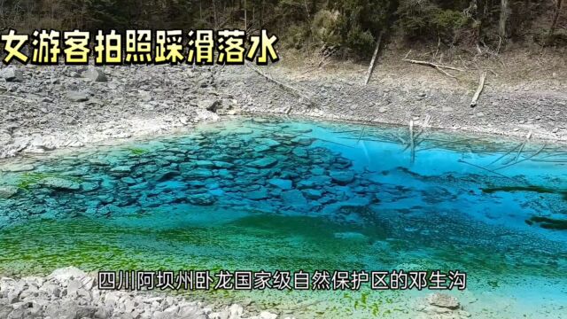 四川卧龙国家级自然保护区邓生沟发生游客溺水身亡事件