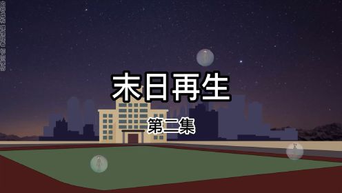 第二集天灾六天六夜 侥幸存活 迎来丧尸