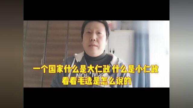 一个国家什么是大仁政什么是小仁政 看看毛选是怎么说的 #毛选