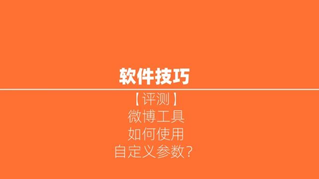 【评测】微博工具中如何使用自定义参数?