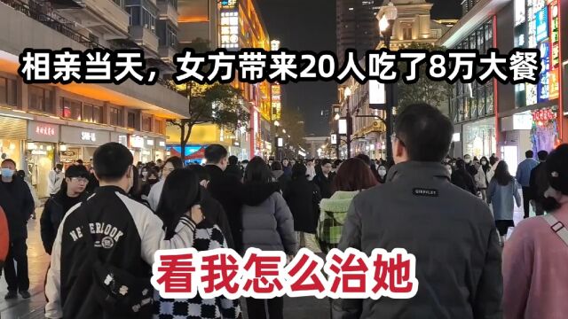 相亲当天,女方带来20人吃了8万大餐,看如何一招治的服服贴贴