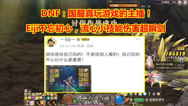 DNF:国服真玩游戏的主播!Eiji不忘初心,流心小技能伤害超瞬剑