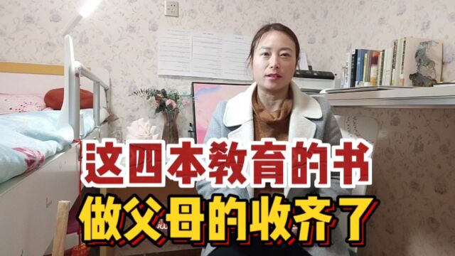 没有谁生来就会做父母,这4本关于教育的书,从幼儿到高中,全了