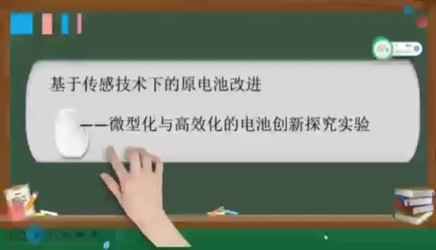 原电池改进创新探究实验