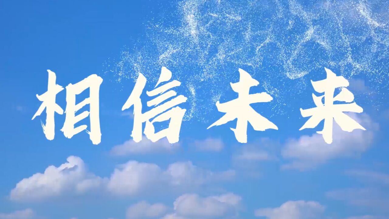 相信未来配乐背景视频