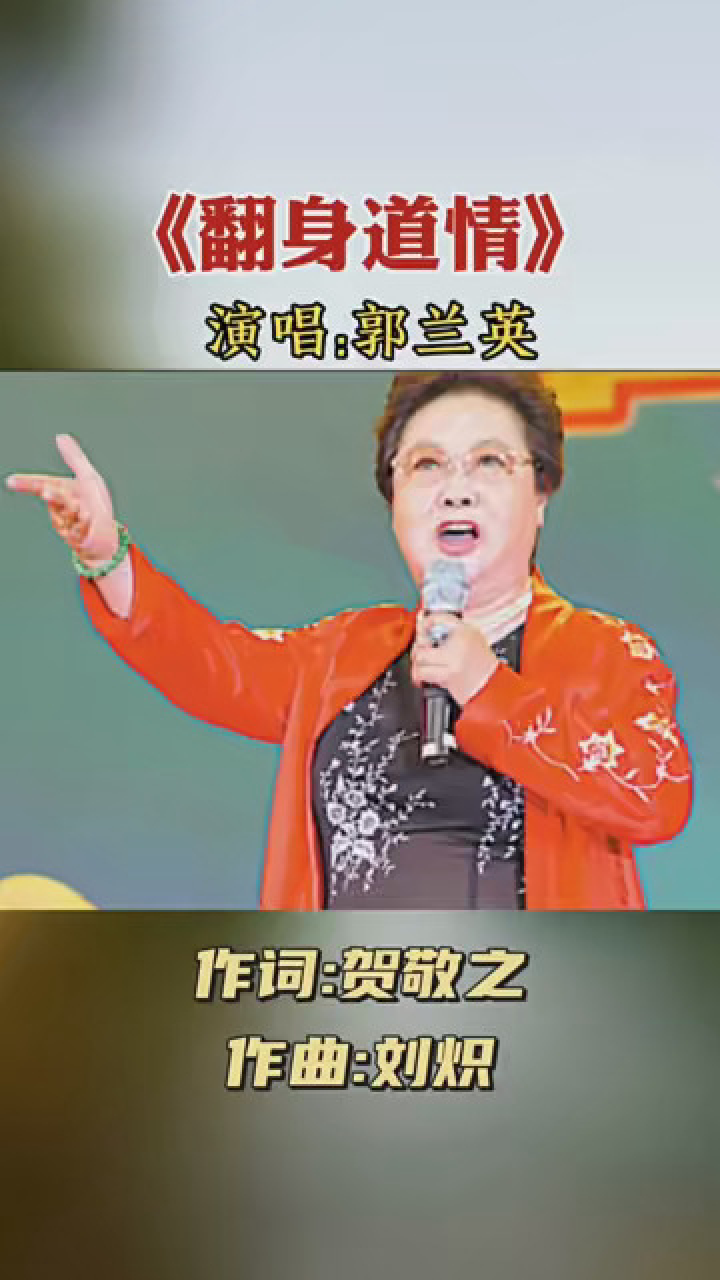 经典陕北民歌《翻身道情》,著名歌唱家郭兰英演唱 #开学的健康状态