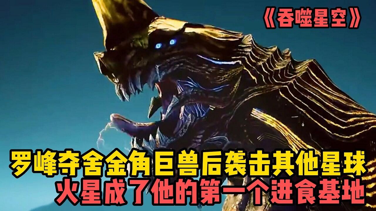 吞噬星空:罗峰夺舍金角巨兽后袭击其他星球!