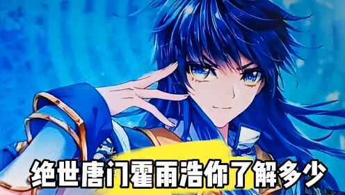 绝世唐门霍雨浩你了解多少_高清1080P在线观看平台_腾讯视频